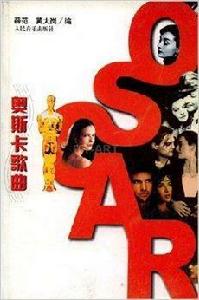 奧斯卡歌曲 奧斯卡歌曲