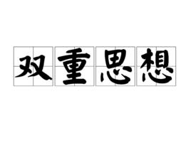 雙重思想 雙重思想