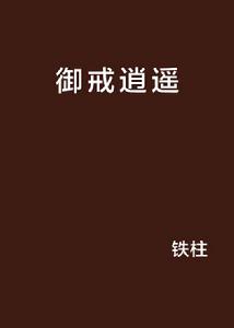 御戒逍遙 御戒逍遙