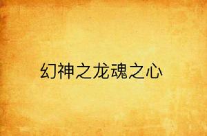 幻神之龍魂之心