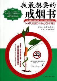 我最想要的戒菸書 我最想要的戒菸書