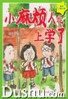小麻煩人兒上學了 小麻煩人兒上學了