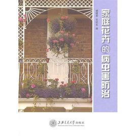 家庭花卉的病蟲害防治 家庭花卉的病蟲害防治