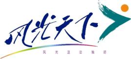 廣東風光國際旅行社有限公司 廣東風光國際旅行社有限公司