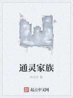 通靈家族 通靈家族