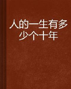 人的一生有多少個十年 人的一生有多少個十年