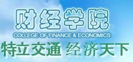 重慶交通大學財經學院
