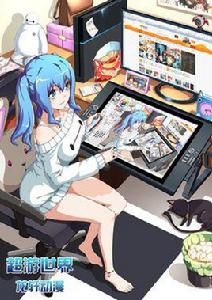 超游世界[騰訊動漫旗下漫畫]