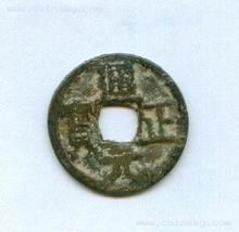 通正元寶 通正元寶