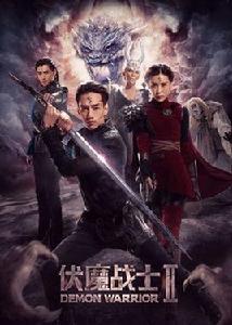 伏魔戰士2 伏魔戰士2