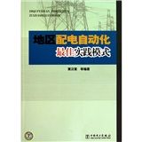 《地區配電自動化最佳實踐模式》
