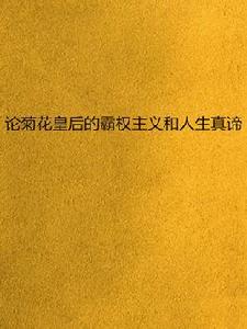 論菊花皇后的霸權主義和人生真諦 論菊花皇后的霸權主義和人生真諦