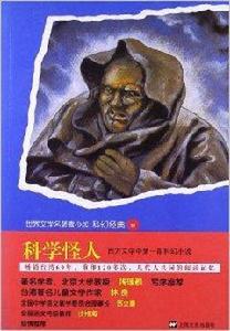 世界文學名著青少版科幻經典:科學怪人 世界文學名著青少版科幻經典:科學怪人
