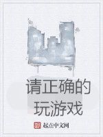 請正確的玩遊戲 請正確的玩遊戲