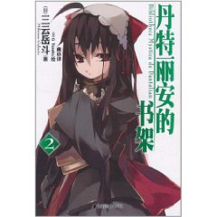 丹特麗安的書架2