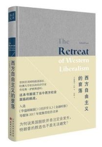 西方自由主義的衰落 西方自由主義的衰落