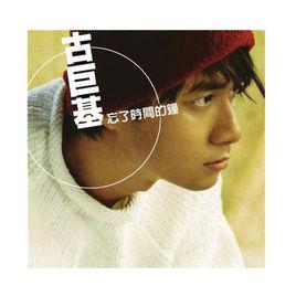 讓我們在一起[古巨基演唱歌曲]