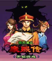 帝王演義-康熙傳 帝王演義-康熙傳