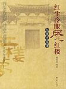 《紅塵冷眼魘紅樓：紅夢方家譚》