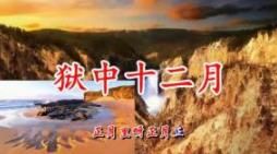 獄中十二月 獄中十二月