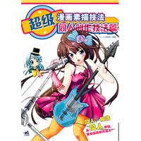 超級漫畫素描技法：同人創作技法篇