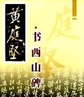 黃庭堅·書西山碑 黃庭堅·書西山碑
