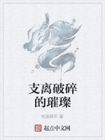支離破碎的璀璨 支離破碎的璀璨