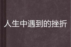 人生中遇到的挫折 人生中遇到的挫折