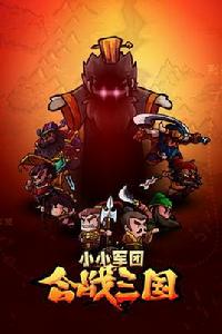 小小軍團:合戰三國 小小軍團:合戰三國