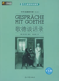 《歌德談話錄》