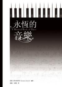 永恆的音樂 永恆的音樂