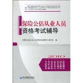 保險公估從業人員資格考試輔導 保險公估從業人員資格考試輔導