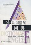 英語動詞搭配詞典 英語動詞搭配詞典