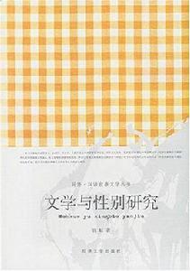 文學與性別研究 文學與性別研究
