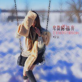 卑微的放棄 卑微的放棄