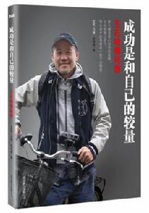 成功是和自己的較量:王石哈佛問道 成功是和自己的較量:王石哈佛問道