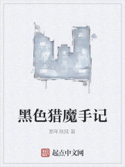 黑色獵魔手記