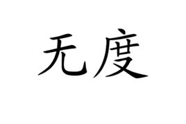 無度 無度