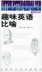 趣味英語比喻 趣味英語比喻