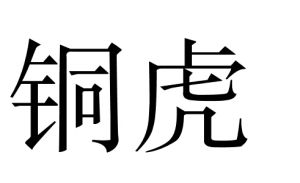 銅虎[詞語]