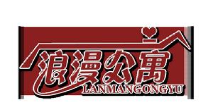 浪漫公寓 浪漫公寓