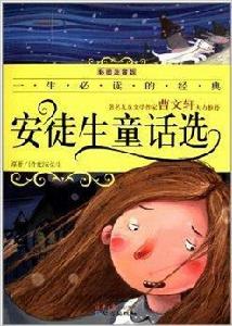 一生必讀的經典:安徒生童話選 一生必讀的經典:安徒生童話選