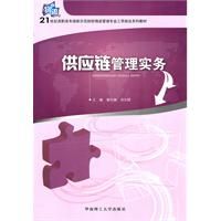 《供應鏈管理實務》