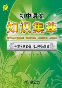 國中語文知識集萃 國中語文知識集萃