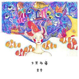 少女與海 少女與海