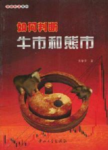 如何判斷牛市和熊市 如何判斷牛市和熊市