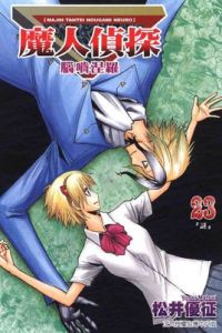 魔人偵探食腦奈羅 魔人偵探食腦奈羅