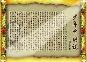 《中國少年說》 《中國少年說》