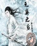 元嬰之後 元嬰之後