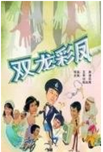 光棍神偷雙彩鳳